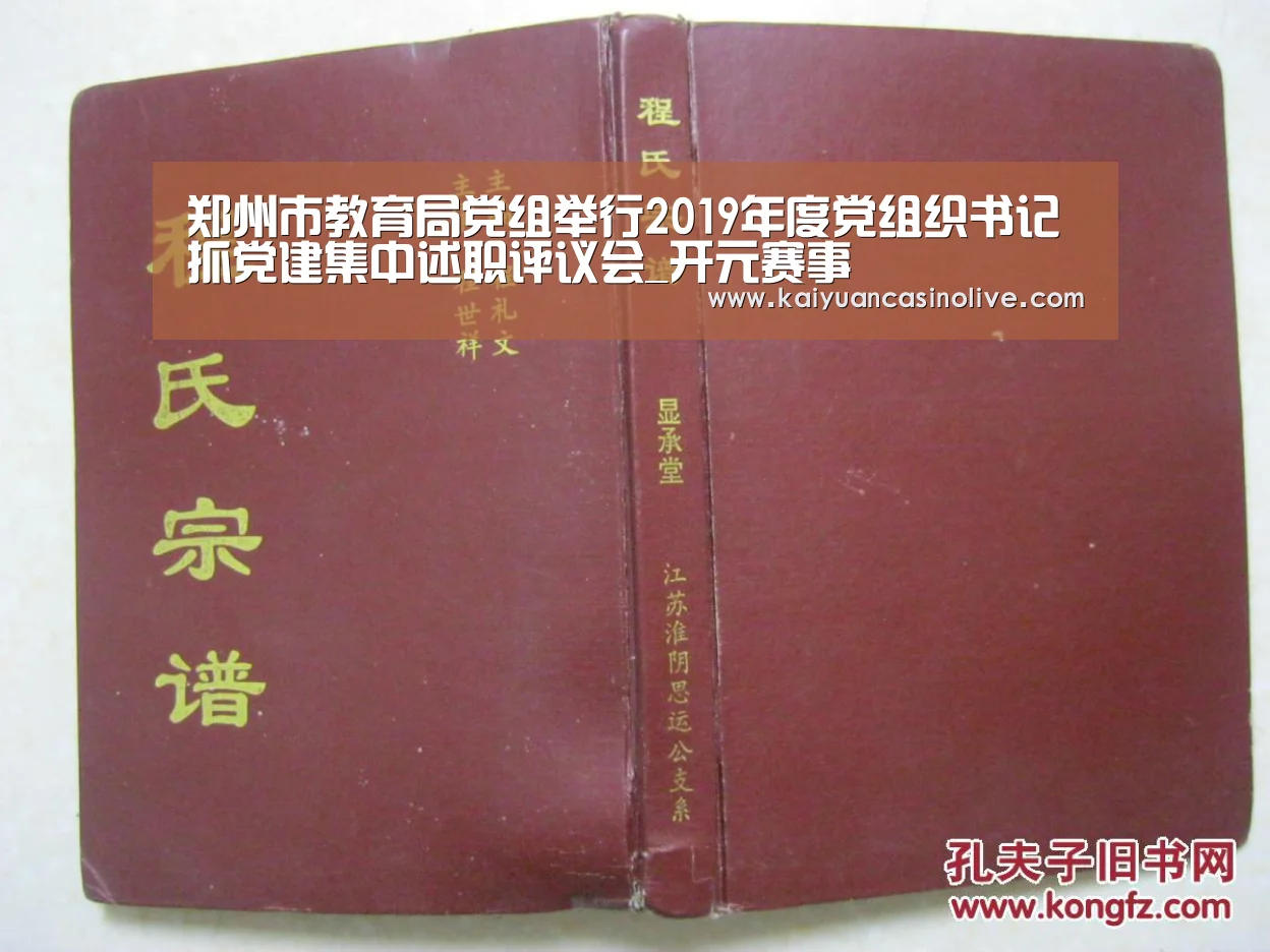 郑州市教育局党组举行2019年度党组织书记抓党建集中述职评议会_开元赛事(图1) 开元登录