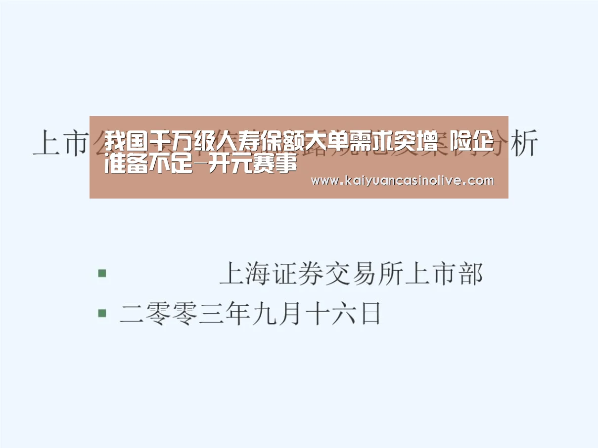 我国千万级人寿保额大单需求突增 险企准备不足-开元赛事(图1) 开元赛事