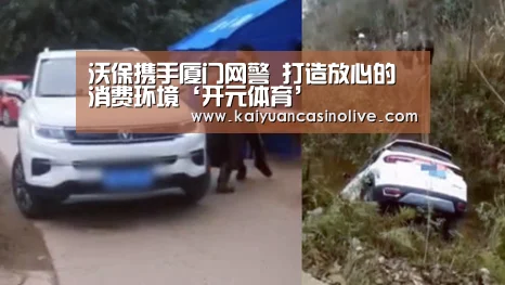 沃保携手厦门网警 打造放心的消费环境‘开元体育’(图1) 开元登录