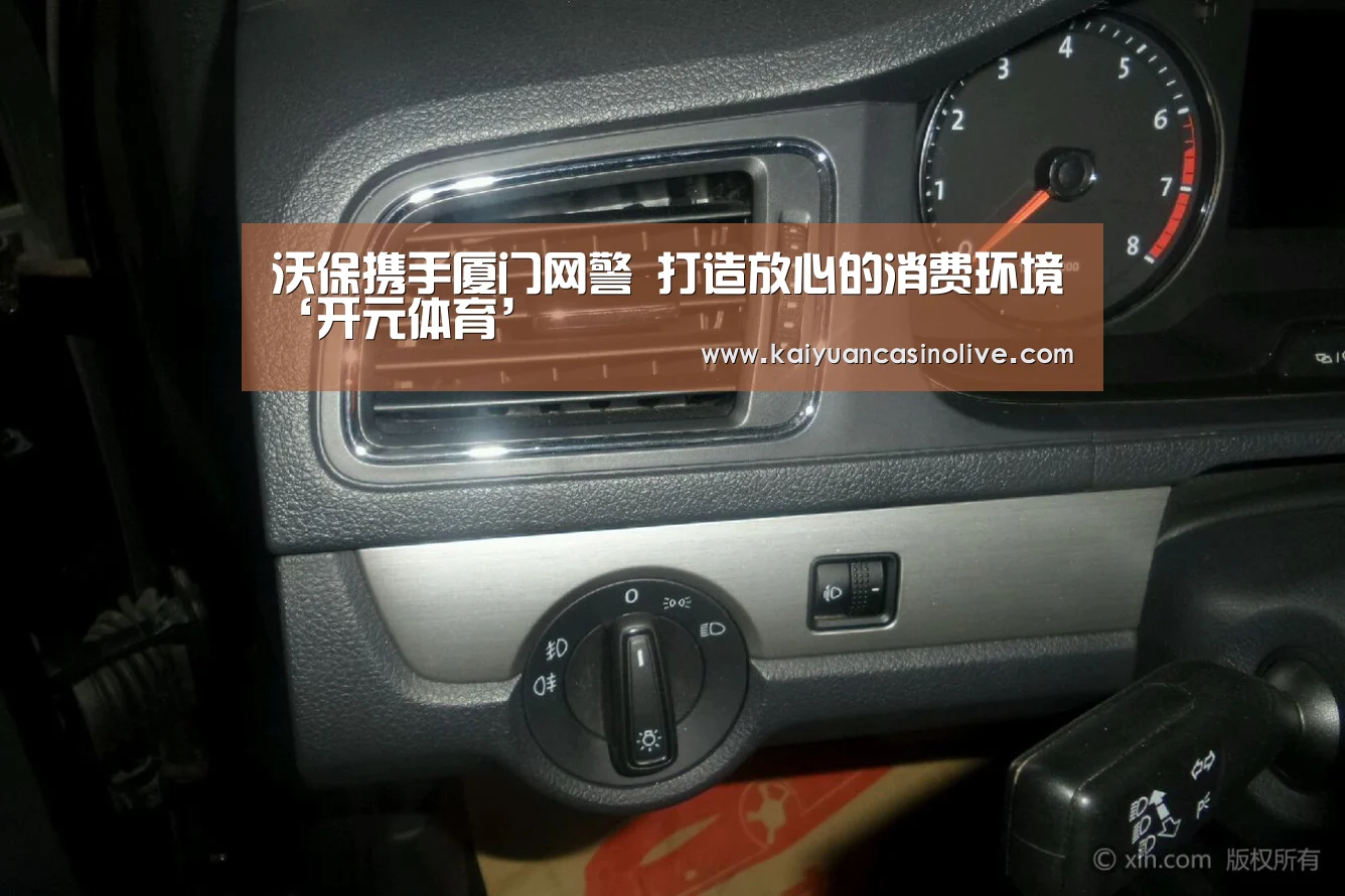 沃保携手厦门网警 打造放心的消费环境‘开元体育’(图2) 开元电竞
