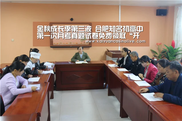 金秋成长季第三波 合肥知名初高中第一次月考真题试卷免费领取“开元赛事”(图1) 开元登录
