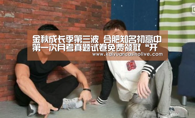 金秋成长季第三波 合肥知名初高中第一次月考真题试卷免费领取“开元赛事”(图3) 开元赛事
