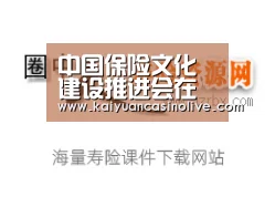 中国保险文化建设推进会在大连召开:开元赛事(图1) 开元赛事