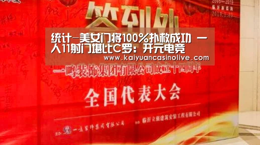 统计-美女门将100%扑救成功 一人11射门堪比C罗:开元电竞(图2) 开元赛事
