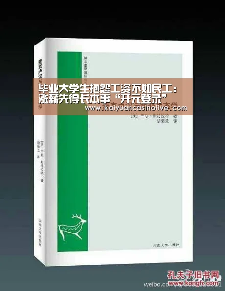 毕业大学生抱怨工资不如民工:涨薪先得长本事“开元登录”(图2) 开元电竞